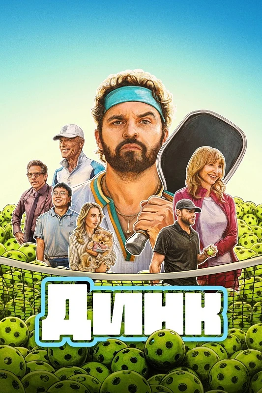 Постер к фильму Динк / The Dink (2026) WEB-DLRip-AVC от DoMiNo & селезень | P | Red Head Sound, WinMedia