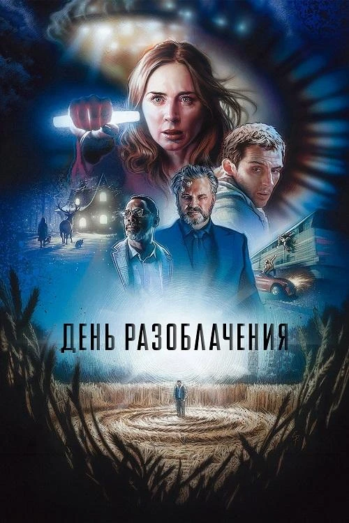 Постер к фильму День разоблачения / Disclosure Day (2026) WEB-DLRip-AVC от DoMiNo & селезень | D | Продубляж