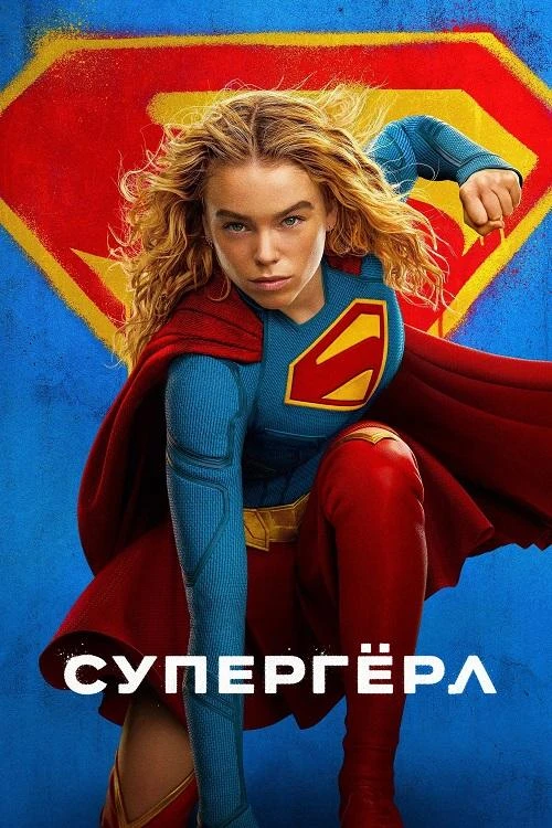 Постер к фильму Супергёрл / Supergirl (2026) WEB-DLRip-AVC от DoMiNo & селезень | D | Movie Dubbing