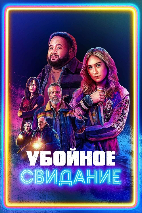 Постер к фильму Убойное свидание / All Night Wrong (2026) WEB-DLRip-AVC от DoMiNo & селезень | D | Pride Production