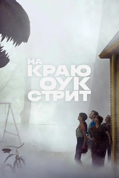 Постер к фильму На краю Оук-стрит / The End of Oak Street (2026) WEB-DL 1080p от селезень | D, P, P2 | HDRezka Studio, ViruseProject