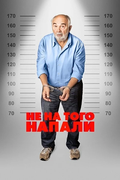 Постер к фильму Не на того напали / Mauvaise pioche (2026) WEB-DLRip-AVC от DoMiNo & селезень | D | Official