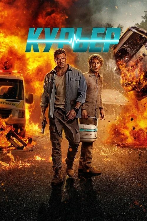 Постер к фильму Курьер / Runner (2026) WEB-DLRip-AVC от DoMiNo & селезень | P | HDrezka Studio