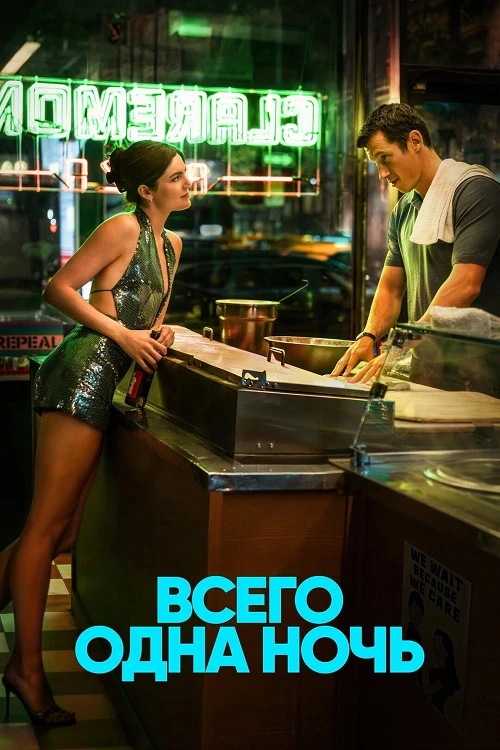 Постер к фильму Всего одна ночь / One Night Only (2026) WEB-DLRip-AVC от DoMiNo & селезень | P | WinMedia