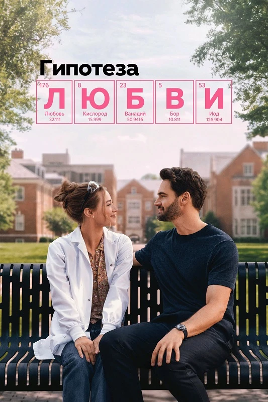 Постер к фильму Гипотеза любви / The Love Hypothesis (2026) WEB-DLRip-AVC от DoMiNo & селезень | Р | TVShows, WinMedia