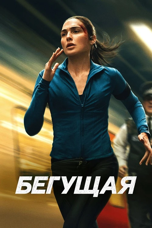 Постер к фильму Бегущая / The Runner (2026) WEB-DLRip-AVC от DoMiNo & селезень | D, P | HDRezka Studio