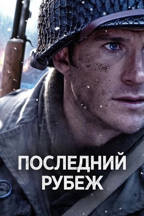 Постер к фильму Последний рубеж / Lucky Strike (2026) WEB-DLRip-AVC от DoMiNo & селезень | D | Невафильм