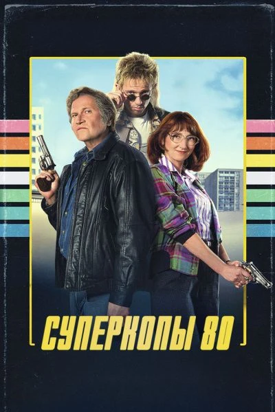 Постер к фильму Суперкопы 80 / Police Flash 80 (2026) WEB-DLRip-AVC от DoMiNo & селезень | D | Official