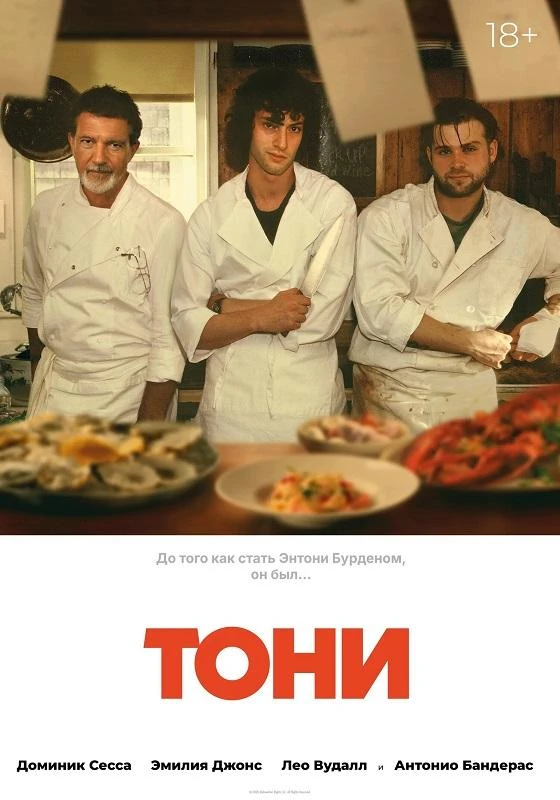 Постер к фильму Тони / Tony (2026) WEB-DLRip-AVC от DoMiNo & селезень | D, P | HDRezka Studio