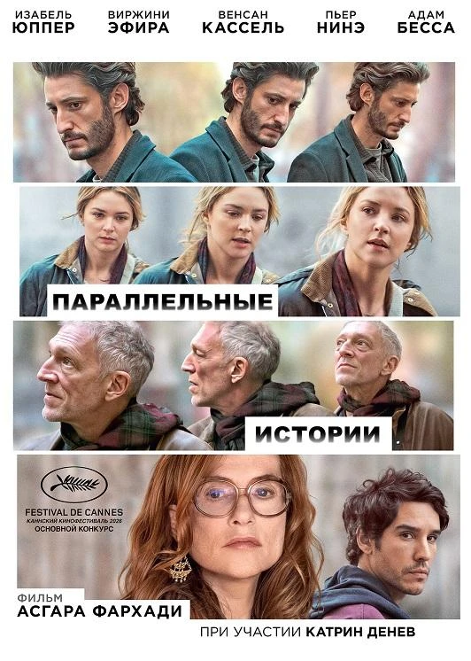 Постер к фильму Параллельные истории / Histoires parallèles / Parallel Tales (2026) WEB-DLRip-AVC от DoMiNo & селезень | D | Paragraph Media