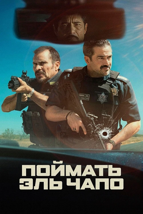 Постер к фильму Захват / Поймать Эль Чапо / La Captura / Facing El Chapo (2026) WEB-DLRip-AVC от DoMiNo & селезень | P | ВПОДПОЛЬЕ