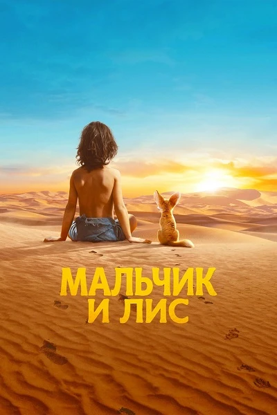 Постер к фильму Мальчик и лис / L'enfant du désert (2026) WEB-DLRip-AVC от DoMiNo & селезень | D | Pride Production