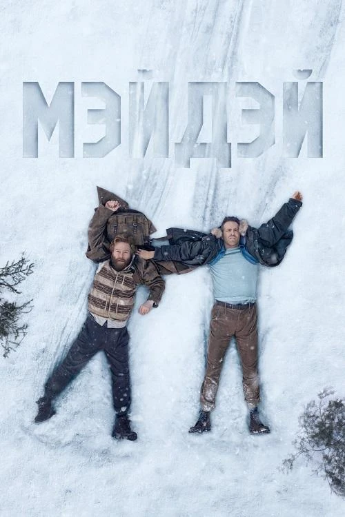 Постер к фильму Мэйдэй / Mayday (2026) WEB-DLRip-AVC от DoMiNo & селезень | D, P | HDrezka Studio