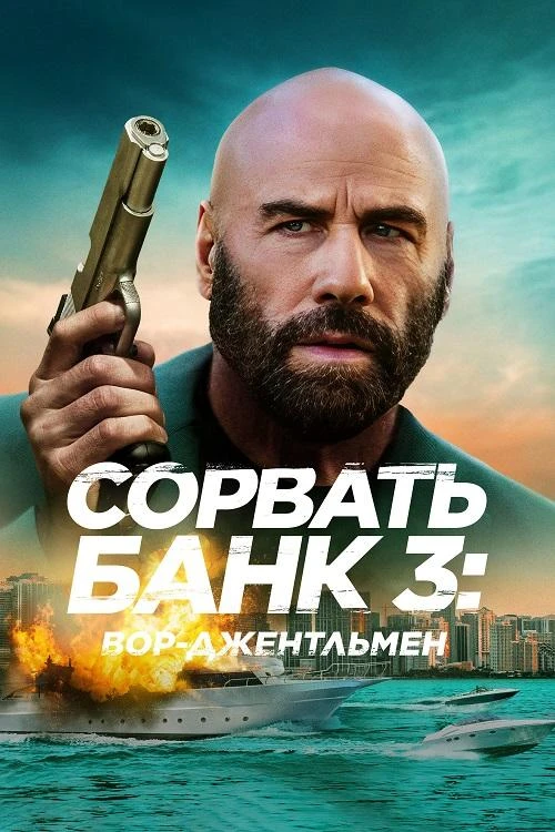Постер к фильму Сорвать банк 3: Вор-джентльмен / The Gentleman Thief (2026) WEB-DLRip-AVC от DoMiNo & селезень | D | Pride Production