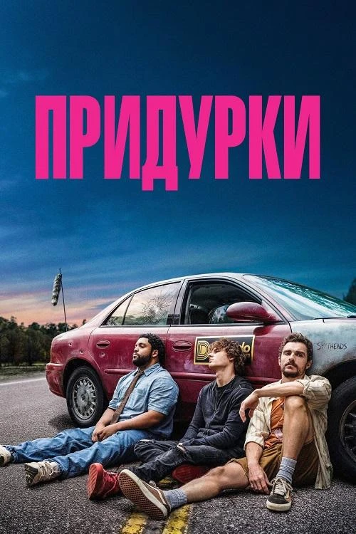 Постер к фильму Придурки / Idiots (2026) WEB-DLRip-AVC от DoMiNo & селезень | D | Мосфильм-Мастер