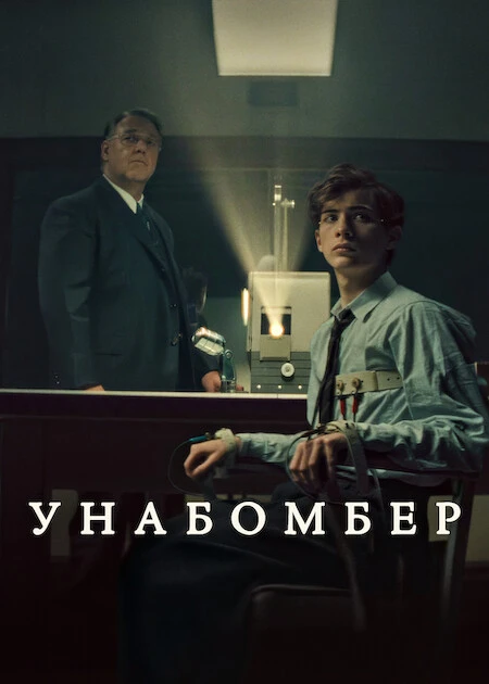 Постер к фильму Унабомбер / Unabomber (2026) WEB-DLRip-AVC от DoMiNo & селезень | D | Movie Dubbing