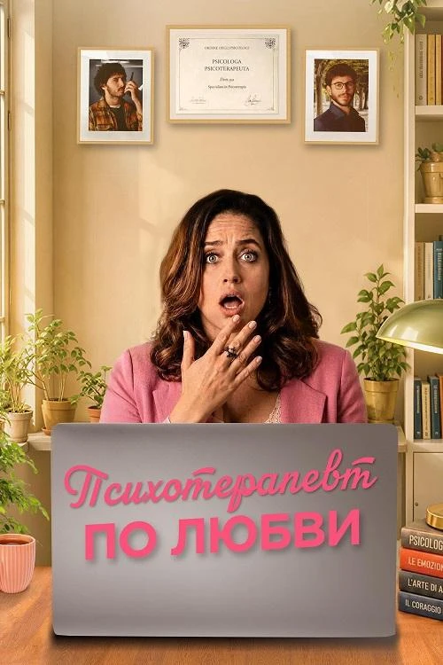 Постер к фильму Психотерапевт по любви / Fatti vedere (2025) BDRip от DoMiNo & селезень | Р | Кириллица