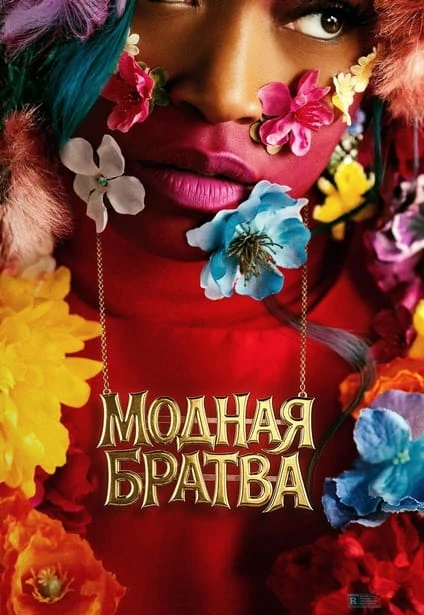 Постер к фильму Модная братва / I Love Boosters (2026) BDRip 720p от DoMiNo & селезень | Р | WinMedia, TVShows