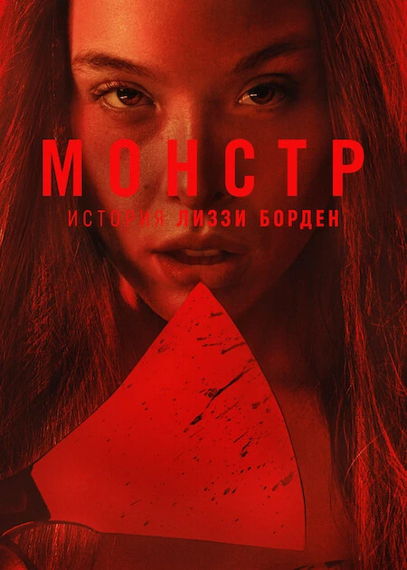 Постер к фильму Монстр: История Лиззи Борден / Monster: The Lizzie Borden Story [01х01-04 из 08] (2026) WEB-DLRip-AVC от DoMiNo & селезень | D | Movie Dubbing