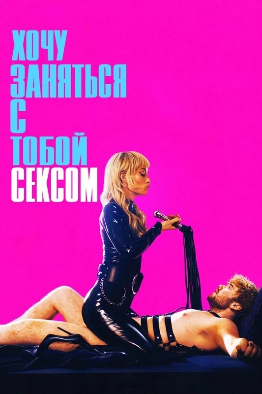 Постер к фильму Хочу заняться с тобой сексом / I Want Your Sex (2026) WEB-DLRip-AVC от DoMiNo & селезень | D, P | WinMedia, HDrezka Studio