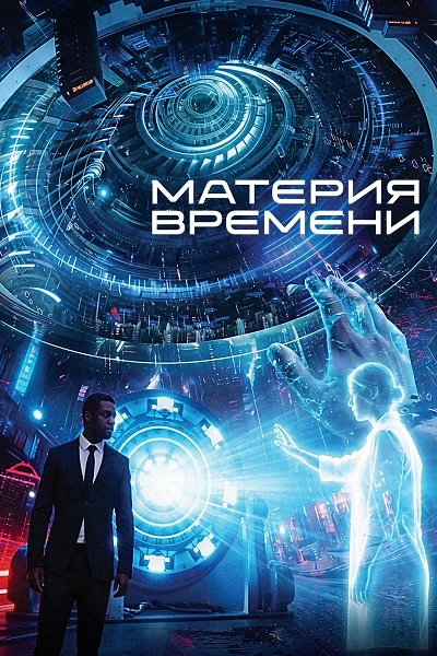 Постер к фильму Материя времени / Space/Time (2025) WEB-DLRip-AVC от DoMiNo & селезень | D | CPI Films