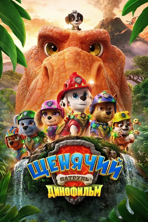 Постер к фильму Щенячий патруль: Динофильм / PAW Patrol: The Dino Movie (2026) WEB-DL 1080p от селезень | D | Videofilm Int.