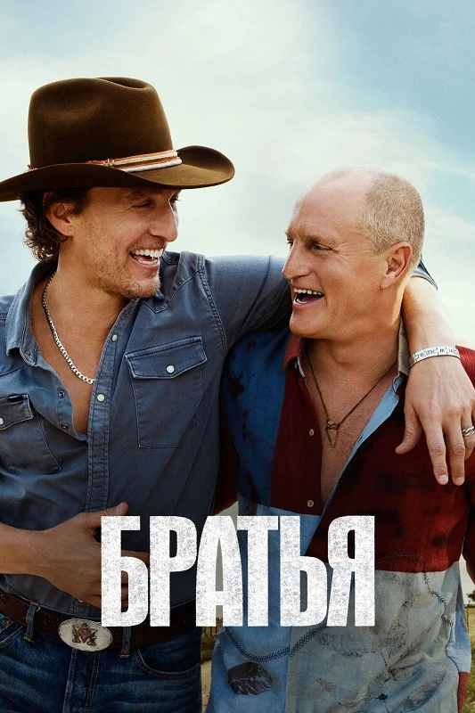 Постер к фильму Братья / Brothers [01x01-02 из 08] (2026) WEB-DLRip-AVC от DoMiNo & селезень | D, P | HDrezka Studio