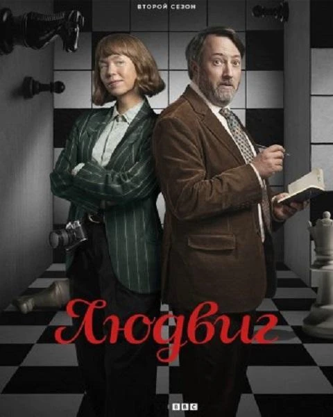 Постер к фильму Людвиг / Ludwig [02х01 из 06] (2026) WEB-DLRip-AVC от DoMiNo & селезень | NewStudio, HDrezka Studio