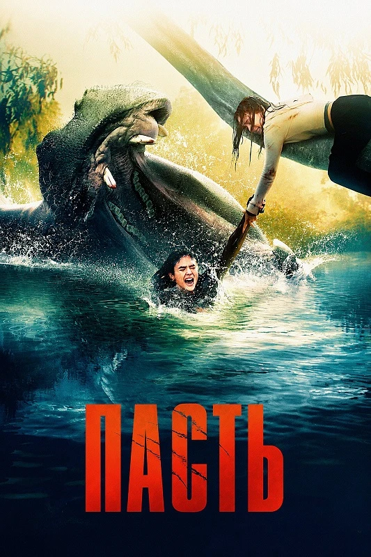 Постер к фильму Пасть / Hungry (2026) BDRip 720p от DoMiNo & селезень | D | Paragraph Media