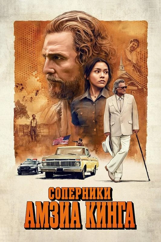 Постер к фильму Соперники Амзиа Кинга / The Rivals of Amziah King (2025) WEB-DLRip-AVC от DoMiNo & селезень | D, P