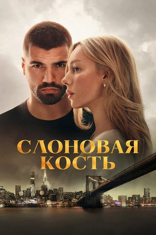Постер к фильму Слоновая кость / Enfrentados: Marfil / Drawn Together (2026) WEB-DLRip-AVC от DoMiNo & селезень | P | WinMedia