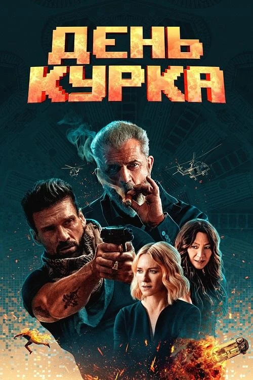 Постер к фильму День курка / Boss Level (2020) BDRip 720p от DoMiNo & селезень | D, P2 | КиноПоиск HD, iTunes, Кубик в Кубе