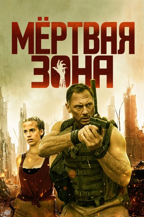 Постер к фильму Мёртвая зона / Тихая зона / Silent Zone (2025) BDRip 720p от DoMiNo & селезень | D, P2 | Official, ViruseProject
