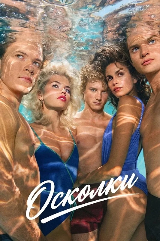 Постер к фильму Осколки / The Shards [01х01-08 из 09] (2026) WEB-DLRip-AVC от DoMiNo & селезень | D, P | HDRezka Studio