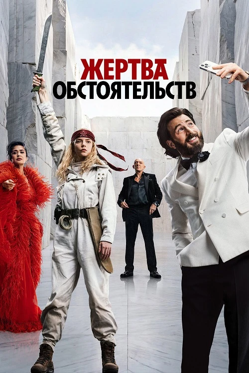 Постер к фильму Жертва обстоятельств / Sacrifice (2025) WEB-DLRip-AVC от DoMiNo & селезень | D | Мосфильм-Мастер