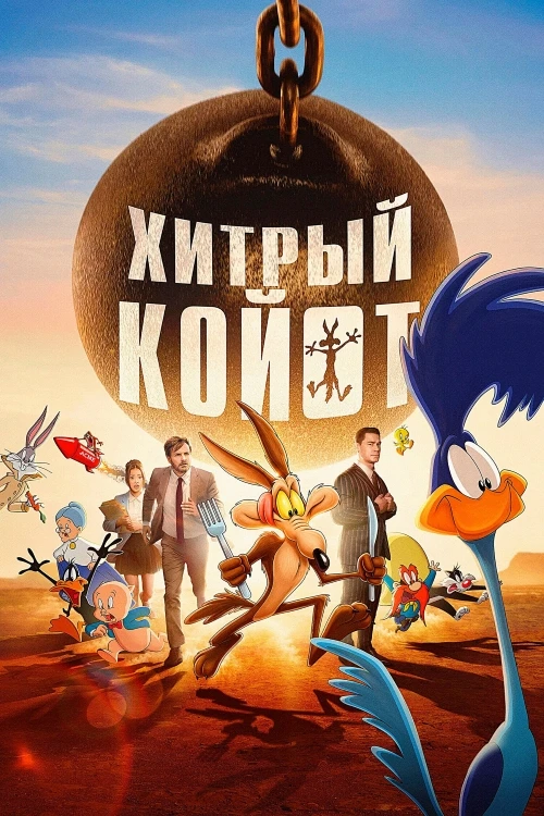 Постер к фильму Хитрый койот / Coyote vs. Acme (2026) WEB-DLRip-AVC от DoMiNo & селезень | D, P | HDRezka Studio