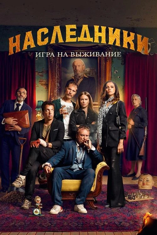 Постер к фильму Наследники: Игра на выживание / La Fortaleza (2022) WEB-DLRip-AVC от DoMiNo & селезень | D | KION | Локализованная версия