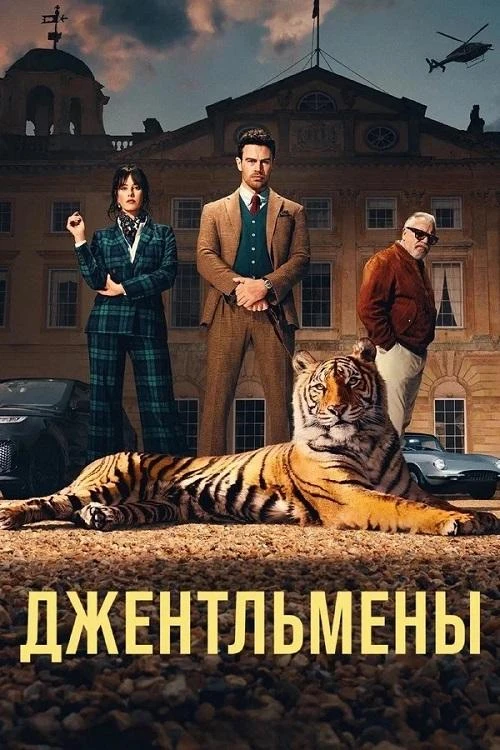 Постер к фильму Джентльмены / The Gentlemen [02х01-05 из 08] (2026) WEB-DLRip-AVC от DoMiNo & селезень | D | Movie Dubbing