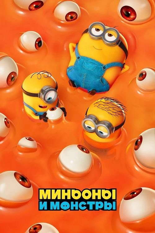 Постер к фильму Миньоны и монстры / Minions & Monsters (2026) BDRip от DoMiNo & селезень | D | Продубляж