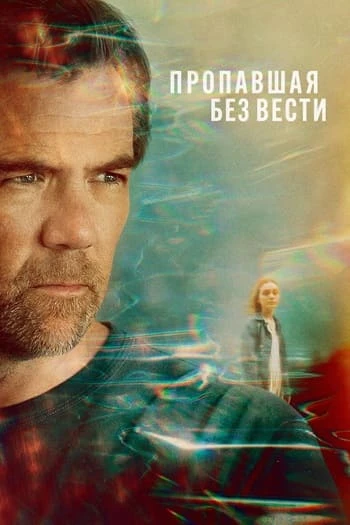 Постер к фильму Пропавшая / Пропавшая без вести / Last Seen [01x01-02 из 06] (2026) WEB-DLRip-AVC от DoMiNo & селезень | P | Red Head Sound