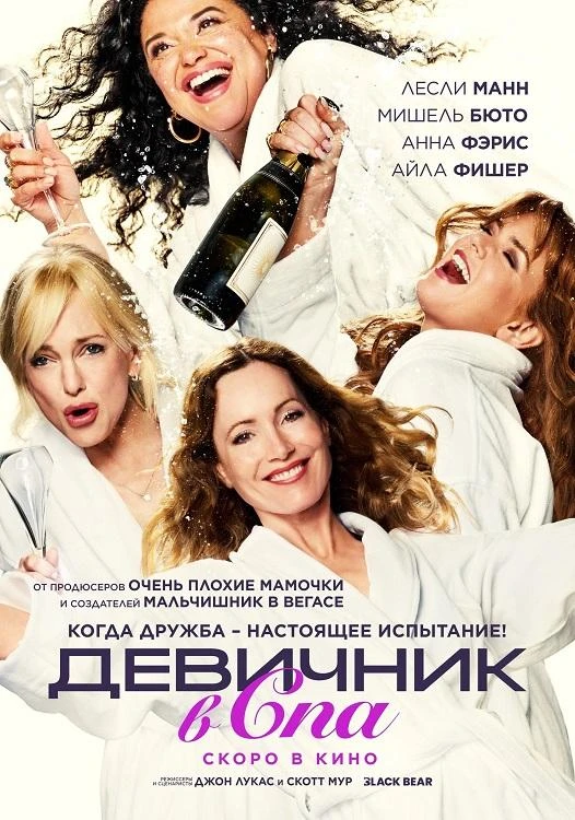 Постер к фильму Девичник в спа / Spa Weekend (2026) WEB-DLRip-AVC от DoMiNo & селезень | P | TVShows