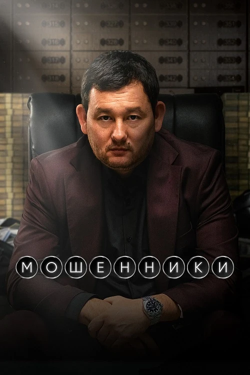 Постер к фильму Мошенники (2026) WEB-DLRip-AVC от DoMiNo & селезень