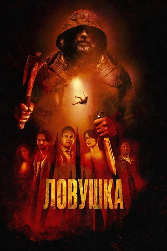 Постер к фильму Ловушка / Pitfall (2025) BDRip-AVC от DoMiNo & селезень | D | Official