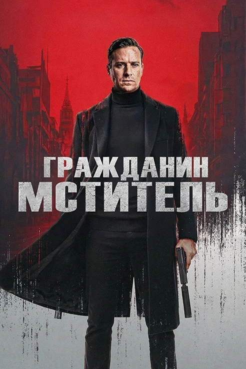 Постер к фильму Гражданин-мститель / Citizen Vigilante (2026) BDRip 720p от DoMiNo & селезень | P, А | TVShows, WinMedia, Яроцкий