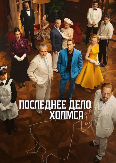 Постер к фильму Последнее дело Холмса / El problema final [S01] (2026) WEB-DLRip-AVC от DoMiNo & селезень | D | Movie Dubbing