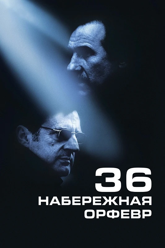 Постер к фильму Набережная Орфевр, 36 / 36 Quai des Orfèvres (2004) BDRip 720p от DoMiNo & селезень | D | UK transfer