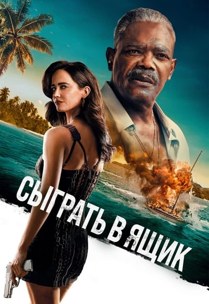 Постер к фильму Сыграть в ящик / Just Play Dead (2026) WEB-DLRip-AVC от DoMiNo & селезень | D | Мосфильм-Мастер