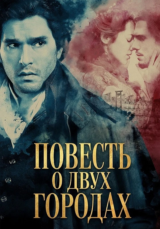 Постер к фильму Повесть о двух городах / A Tale of Two Cities [01x01-02 из 04] (2026) WEB-DLRip-AVC от DoMiNo & селезень | P, D | Viju, HDRezka Studio