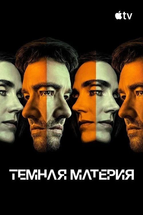 Постер к фильму Тёмная материя / Dark Matter [02x01-05 из 10] (2026) WEB-DLRip-AVC от DoMiNo & селезень | HDRezka Studio