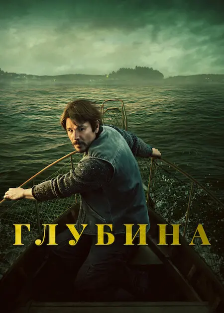 Постер к фильму Глубина / Below [S01] (2026) WEB-DLRip-AVC от DoMiNo & селезень | D | Movie Dubbing